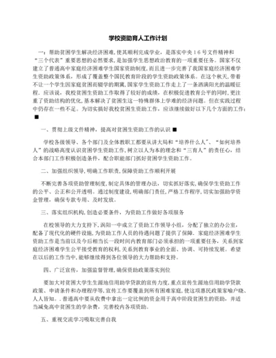 学校资助育人工作计划.docx