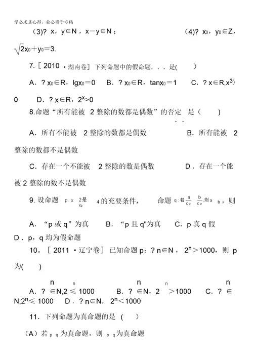 湖北省宜昌市葛洲坝中学高考数学(文)复习学案：第三讲、简易逻辑缺答案