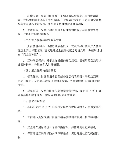 展品保护专题讨论会会议纪要（实用版）