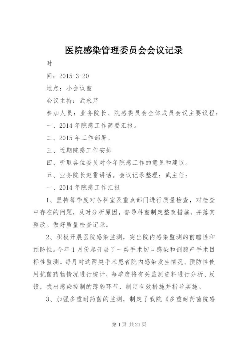 医院感染管理委员会会议记录.docx