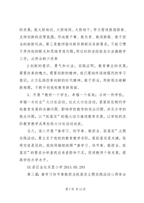 小学“善学习、快节奏、敢担当、抓落实”主题实践活动调研报告 (2).docx