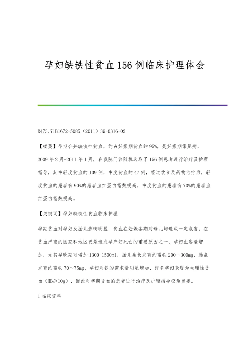 孕妇缺铁性贫血156例临床护理体会.docx