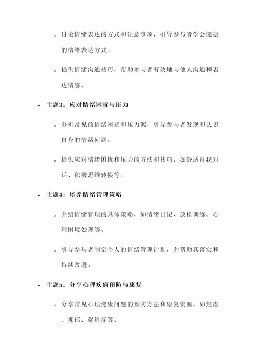 情绪管理心理健康教育活动方案