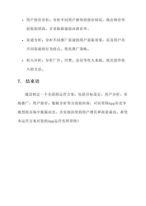 一个全新app运营方案