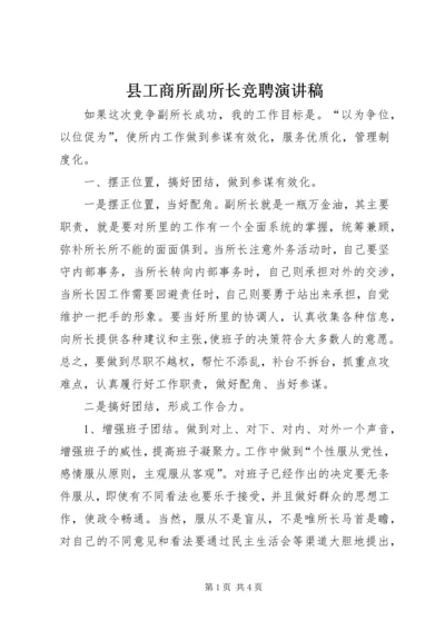 县工商所副所长竞聘演讲稿 (4).docx