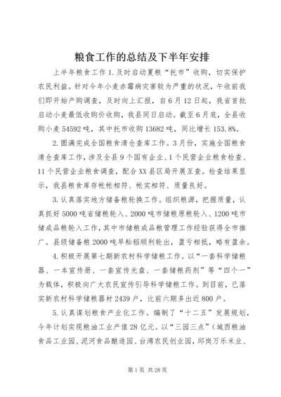 粮食工作的总结及下半年安排.docx