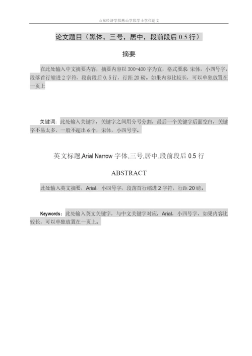 山东经济学院燕山学院毕业论文格式.docx