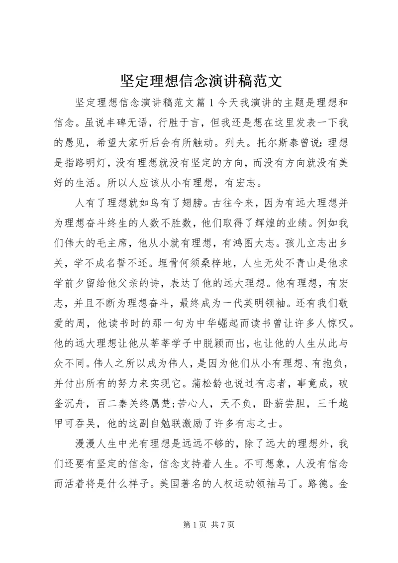坚定理想信念演讲稿范文 (3).docx