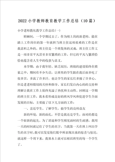 2022小学教师教育教学工作总结10篇