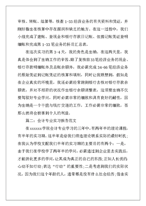 会计认识实习报告范文精选