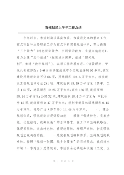 市规划局上半年工作总结.docx