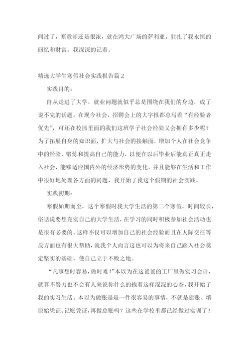 精选大学生寒假社会实践报告5篇.docx