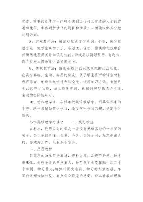 小学英语教学方法_1.docx