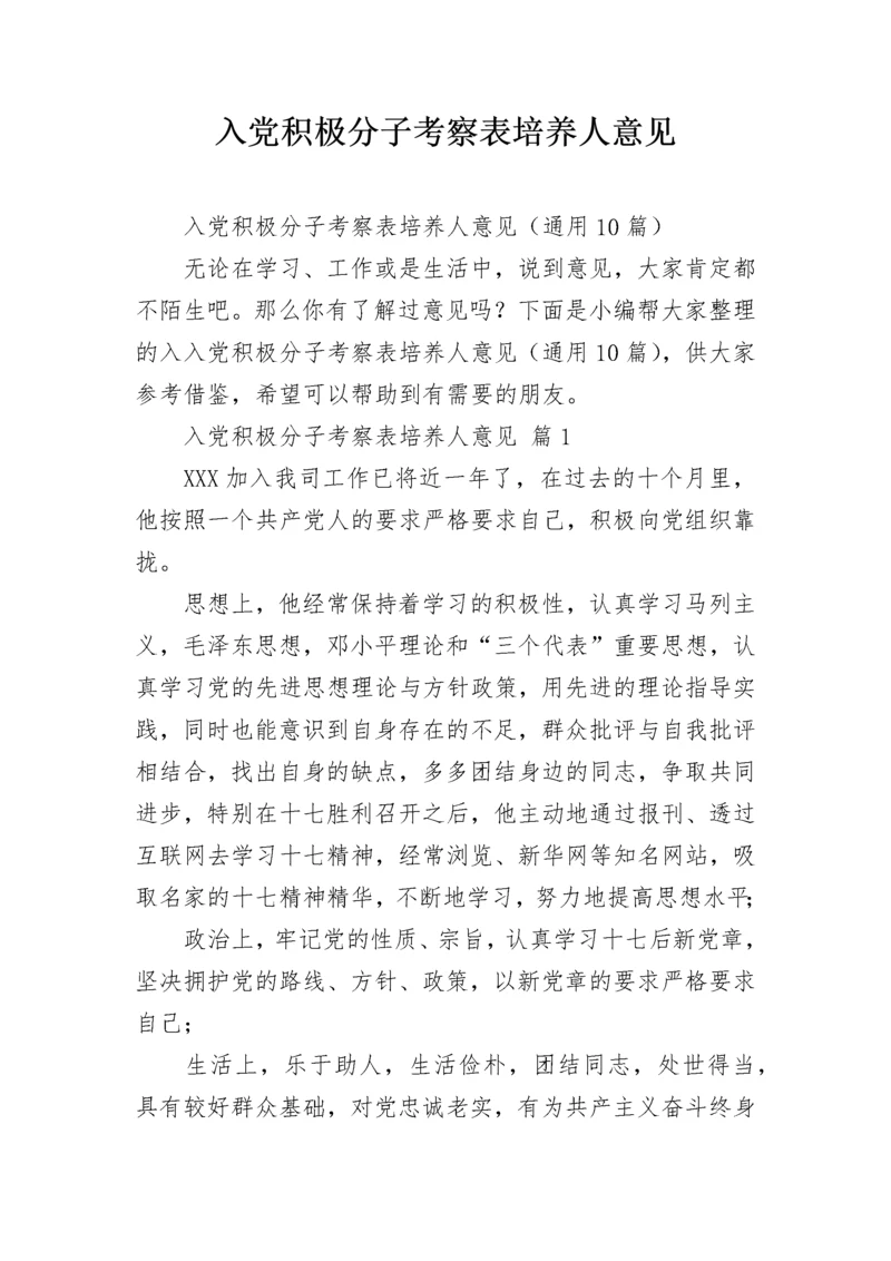 入党积极分子考察表培养人意见.docx