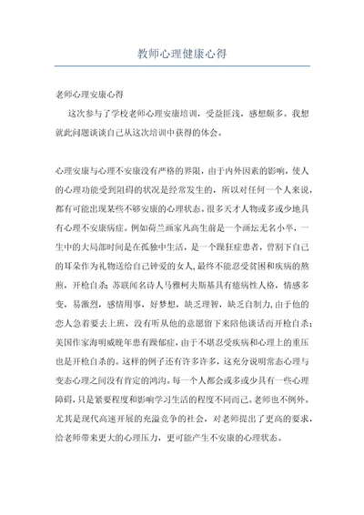 教师心理健康心得