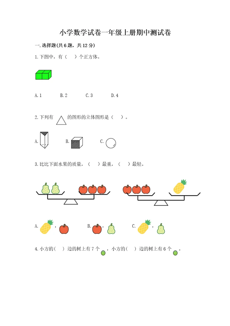 小学数学试卷一年级上册期中测试卷含答案培优