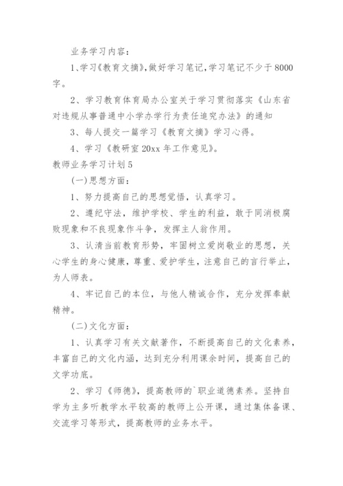 教师业务学习计划.docx