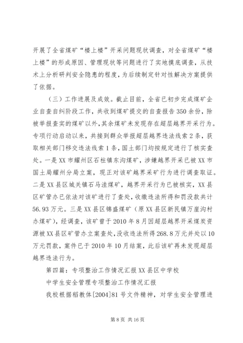 县开展超深越界专项整治情况汇报.docx