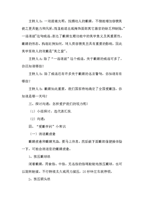 小学爱眼护眼主题班会策划书