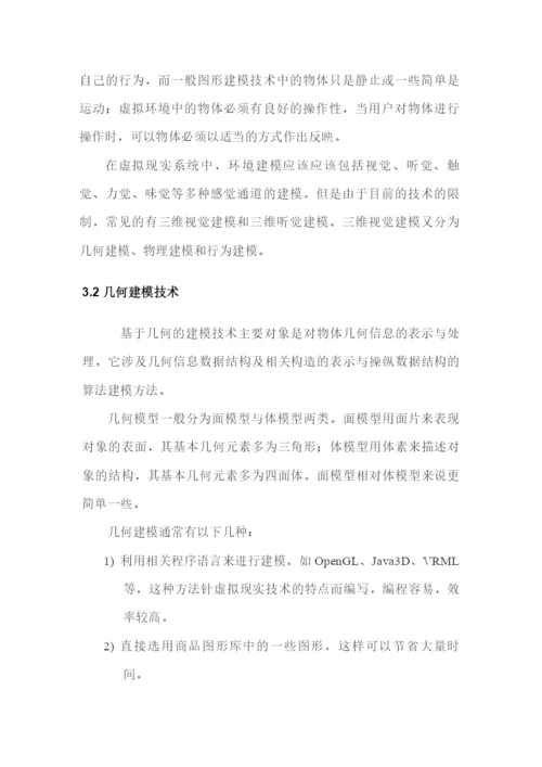 《前沿技术讲座》课程论文-虚拟现实技术29.docx