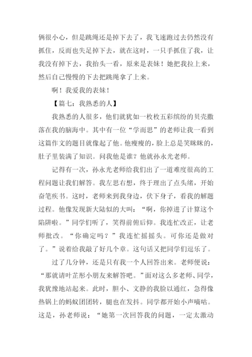 我熟悉的人作文500字.docx