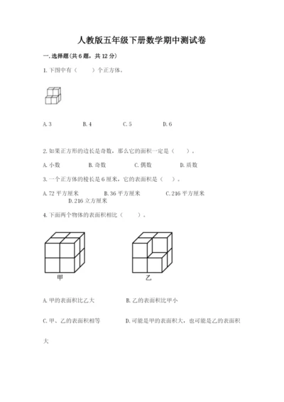 人教版五年级下册数学期中测试卷精品（达标题）.docx