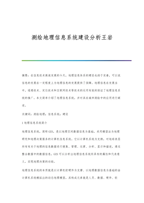 测绘地理信息系统建设分析王岩.docx