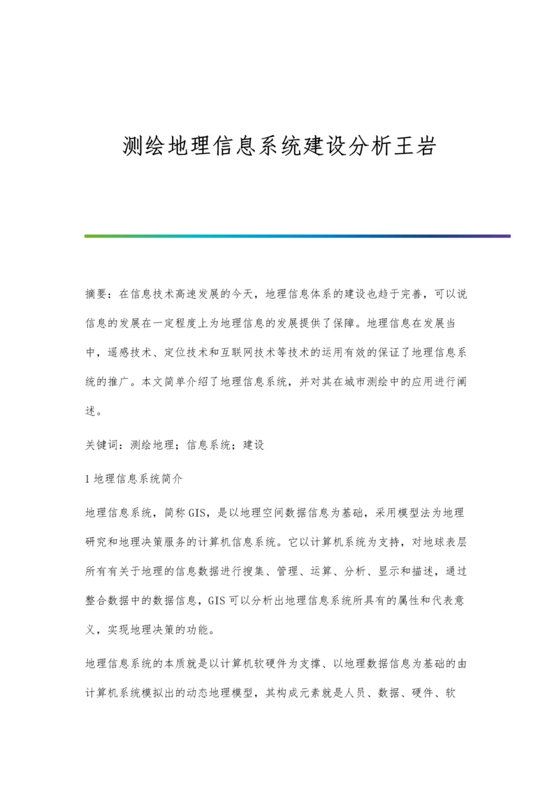 测绘地理信息系统建设分析王岩.docx