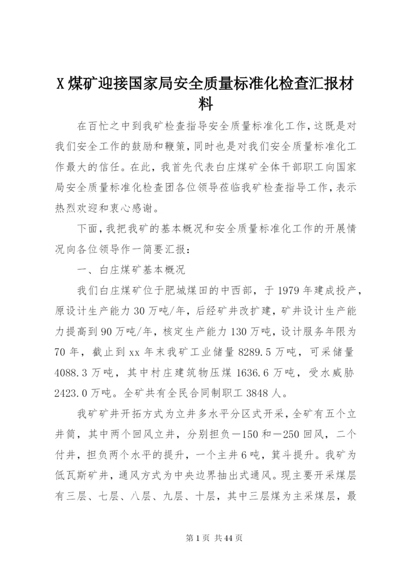 X煤矿迎接国家局安全质量标准化检查汇报材料_1.docx