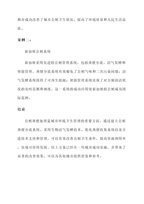 公厕粪便处理方案