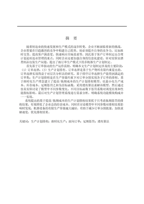 按订单生产模式下生产计划制定及应用研究系统工程专业毕业论文