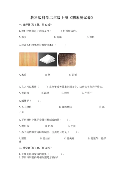 教科版科学二年级上册《期末测试卷》及参考答案ab卷.docx