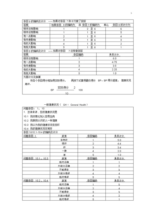 SF36生活质量调查表及其计分说明修正