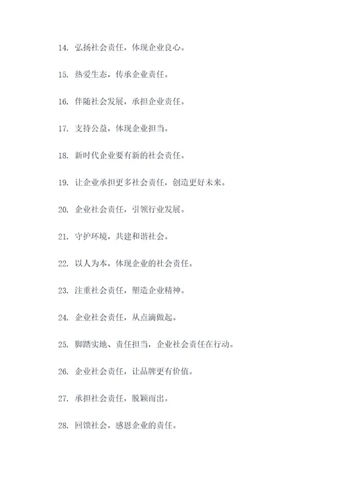 关于企业社会责任的口号