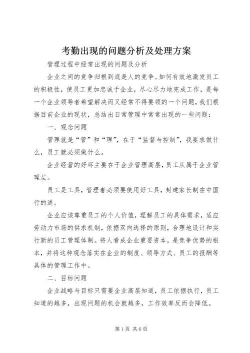 考勤出现的问题分析及处理方案 (5).docx