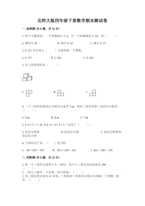 北师大版四年级下册数学期末测试卷精品加答案.docx