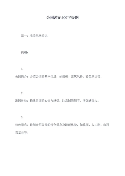 公园游记400字提纲