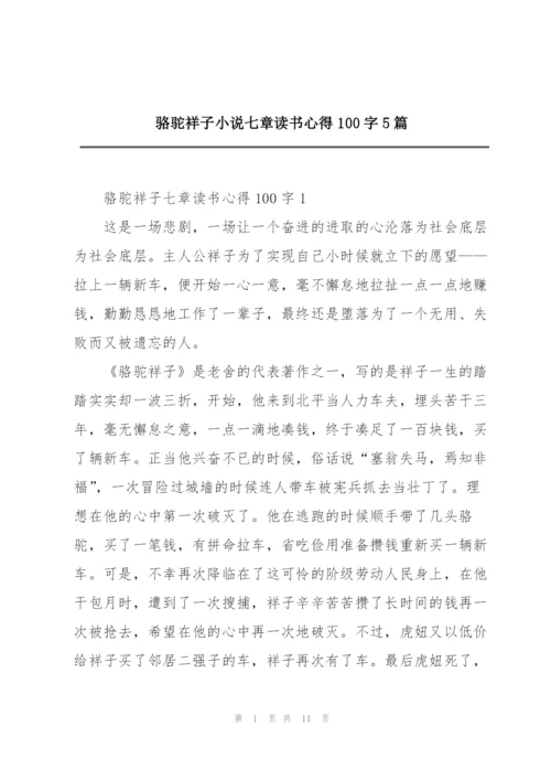 骆驼祥子小说七章读书心得100字5篇.docx