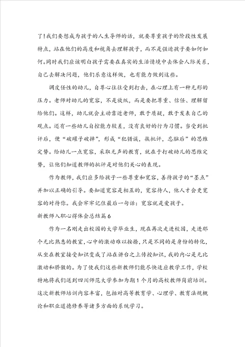 新教师入职心得体会总结6篇