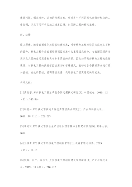 基于EPC模式下核电工程投资管控要点分析.docx