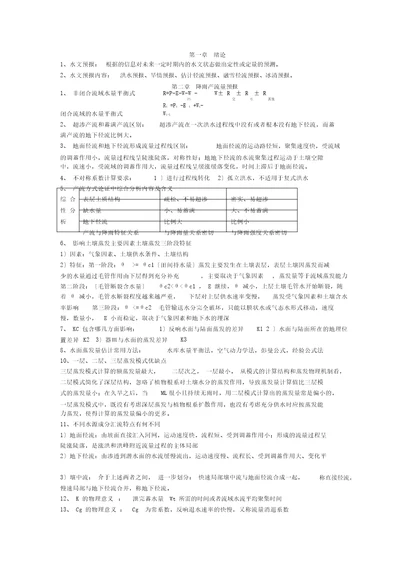 水文预报考试重点