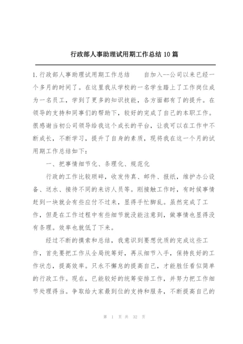 行政部人事助理试用期工作总结10篇.docx