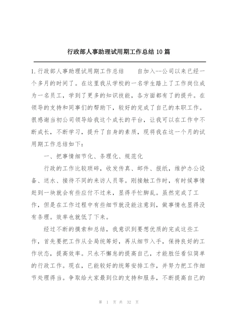 行政部人事助理试用期工作总结10篇.docx