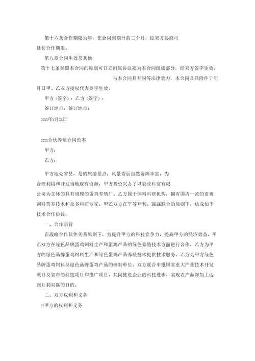 养殖合伙协议范本