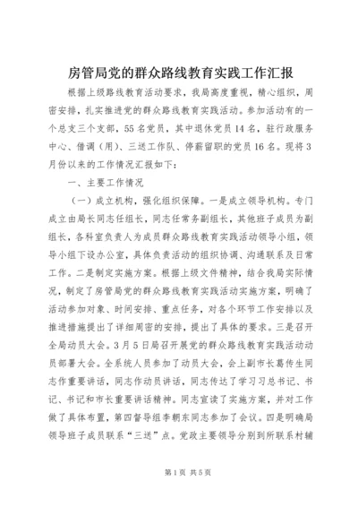 房管局党的群众路线教育实践工作汇报.docx