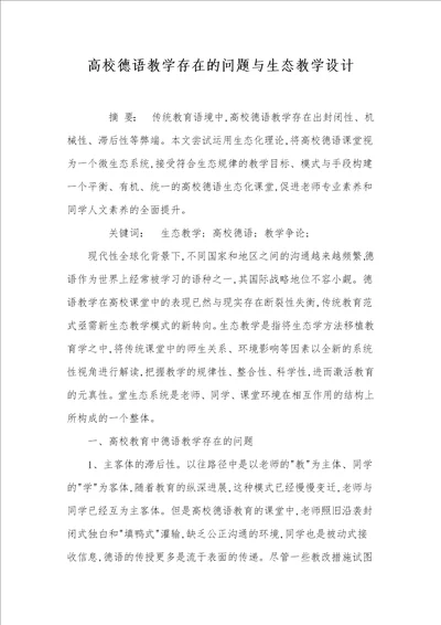 高校德语教学存在的问题与生态教学设计