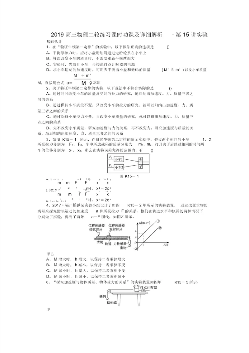 高三物理二轮练习课时功课及详细解析第15讲实验