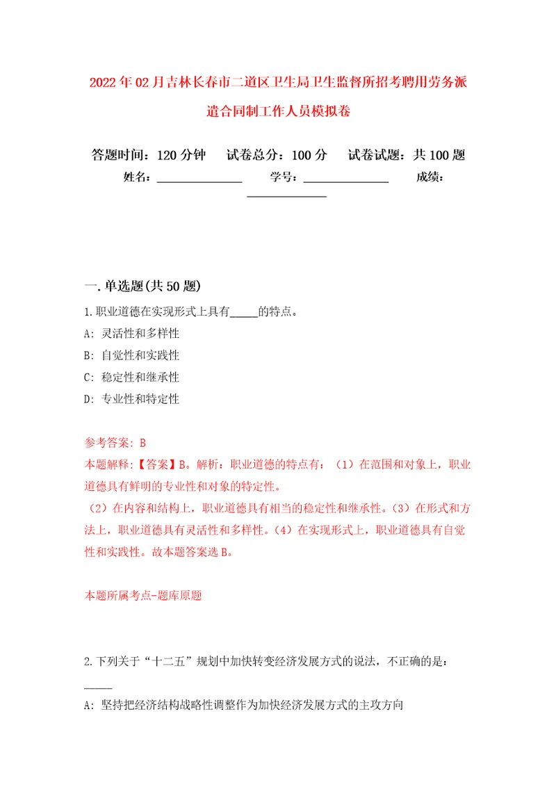 2022年02月吉林长春市二道区卫生局卫生监督所招考聘用劳务派遣合同制工作人员公开练习模拟卷第2次