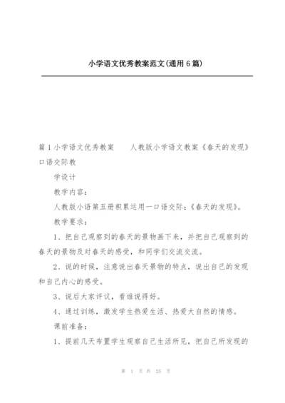 小学语文优秀教案范文(通用6篇).docx