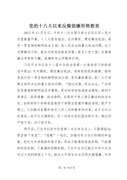 党的十八大以来反腐倡廉形势教育.docx